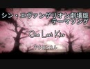 【歌詞】One Last Kiss - 宇多田ヒカル[シン・エヴァンゲリオン劇場版] 主題歌(short ver×3) Cover