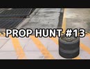【実況】PROP HUNTを遊び尽くす #13【COD:BOCW】