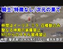 【片道勇者プラス】騎士使いが遊ぶ人早マニア205
