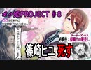 【ボク姫PROJECT #8】篠崎ヒユ 死す
