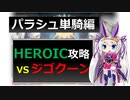 【神姫】パラシュ単騎：地獄人形ジゴクーンHEROIC【ベリト解説】
