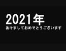 2021年あけましておめでとうメッセージ