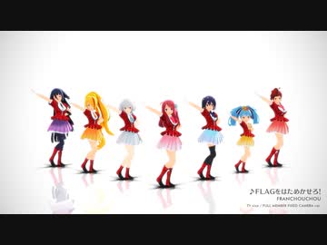 【カメラ固定】FLAGをはためかせろ！ 【MMDゾンサガ】