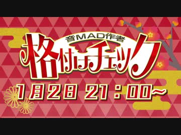 【告知】音MAD作者格付けチェック
