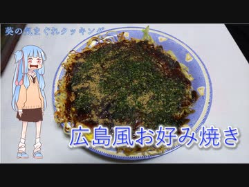 葵の気まぐれクッキング　～広島風お好み焼き～