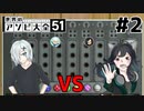 【2人実況】負けず嫌いな２人が世界のゲームでバトル！！！【世界のアソビ大全51】＃２