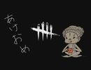 あけおめキラー…【DBD】＃5