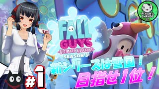 【FallGuys season3】新春！ もちもちバトロワ シーズン3！ ＃1【ゆっくり実況】