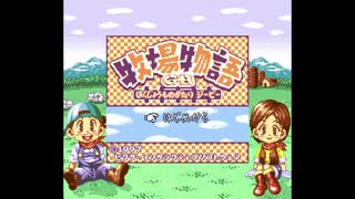 単発！　牧場物語GB実況プレイ