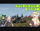 【WoT】 東北きりたんの秋田流戦車道RX Part22