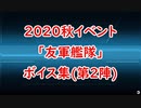 【艦これ】2020秋イベ「友軍艦隊」ボイス集（第二陣）