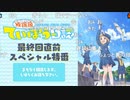 「放課後ていぼう日誌」最終回直前スペシャル特番 ※有アーカイブ(1)