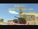 銀猫が行く！World_of_ tanks_blitz Part2 [Mäuschen]