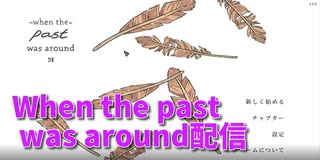 【When the past was around 第1楽章】きれいなRusty Lake！？繊細な絵と音楽でまったり楽しむ謎解きパズルゲーム！