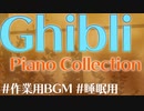 【作業用BGM】スタジオジブリ名曲ピアノメドレー / Ghibli Piano Covered Collection【受験勉強・在宅ワーク・睡眠用】