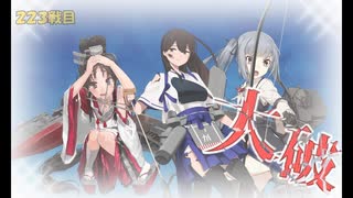 また×17 会社勤めに戻った(?)人が艦これイベをやってみた その６９