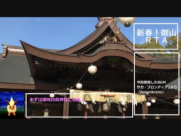 新春！御山RTA