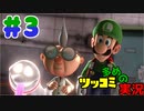 叫んで騒いでルイージマンション３をツッコミ多めの実況プレイpart3【実況】