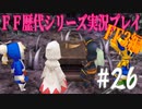 ファイナルファンタジー歴代シリーズを実況プレイ‐FF3編‐【26】