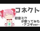 コネクト 【初音ミクが歌ってみた-アコギver-】