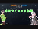 【PC版R6S】京町セイカの日記帳 Part14