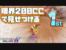 200CCで本当の実力が出るんだよ！！【マリオカート8DX】#32
