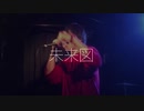 未来図/Fi-Red (prod.AK BEATZ)