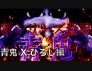 【実況】ついに青鬼最新作！青鬼Xひろし編 Part.1