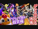 【モンスト実況】原型が無いであろうジャスティス市長 初見【超究極】