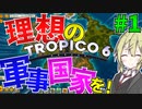 【トロピコ6】　#1 この孤島に理想の軍事国家を作ろう！　【TROPICO6/ゆっくり実況/ボイスロイド実況】