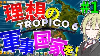 【トロピコ6】　#1 この孤島に理想の軍事国家を作ろう！　【TROPICO6/ゆっくり実況/ボイスロイド実況】