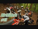 【DirtRiders】さわやかフラット散策ツーリング【#15】