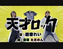 【ただのん】天才ロック 踊ってみた【と暴徒】