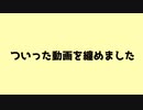 【∪Τ∆∪式λヵ】つlいlっlた動l画l纏lめ