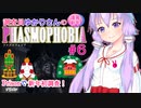 【phasmophobia】06調査員ゆかりさんのphasmophobia#６【VOICEROID実況】