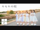 かみやど『キセキの唄』MV