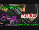 正月弾幕　Call of Duty: Black Ops Cold War ♯29　加齢た声でゲームを実況