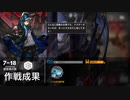 【アークナイツ】苦難揺籃 7-18 強襲作戦 アーミヤ＋☆4