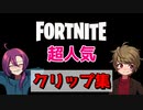 1万回以上再生された人気のクリップ集 【Fortnite】