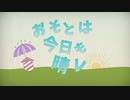 おそとは今日も晴レ/Emnyeca(アムニェカ)【オリジナル】