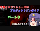【Project Zomboid】芳香とスラッシャーズのプロジェクトゾンボイド３
