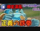 【実況】ポケモン剣盾 ゴースト統一でたわむれる Part11