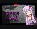 脊髄反射で挑むボイスロイド達のApex Legends その２