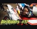 【DirtRiders】香川勢と走る鉄塔道【#17】
