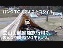 パンダＴＣ＋でおこたスタイル。立山山麓家族旅行村で、のんびり晩秋ソロキャンプ。