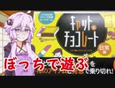 【結月ゆかり実況】ひとりぼっちのキャット&チョコレート