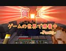 【実況】ゲームの世界で療養中Part15【Minecraft】