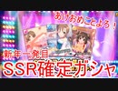【デレステ】新年迎えて本格的にガシャする前の前哨戦
