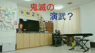 鬼滅の演武？