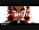 【鬼滅のMMD】一騎当千【煉獄杏寿郎】